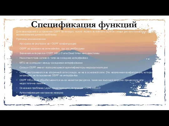 Спецификация функций Для нахождения и устранения OSPF неполадок, нужно первое