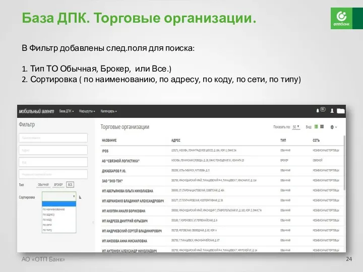 База ДПК. Торговые организации. В Фильтр добавлены след.поля для поиска: