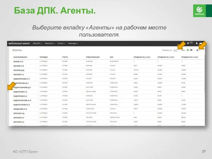 АО «ОТП Банк» Выберите вкладку «Агенты» на рабочем месте пользователя. База ДПК. Агенты.