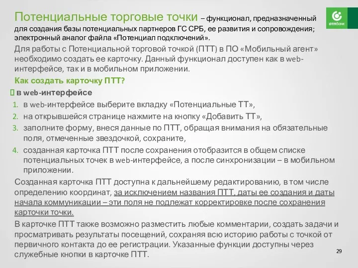 Потенциальные торговые точки – функционал, предназначенный для создания базы потенциальных