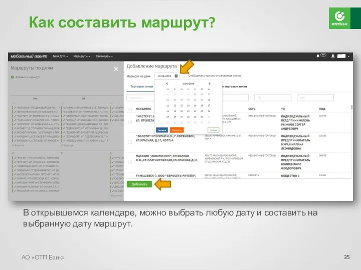 АО «ОТП Банк» Как составить маршрут? В открывшемся календаре, можно