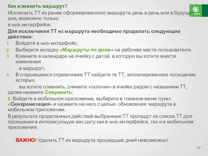 Как изменить маршрут? Исключить ТТ из ранее сформированного маршрута день