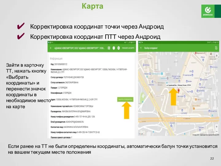 Карта Корректировка координат точки через Андроид Корректировка координат ПТТ через