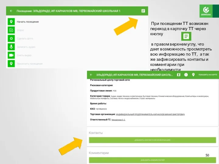При посещении ТТ возможен переход в карточку ТТ через кнопку