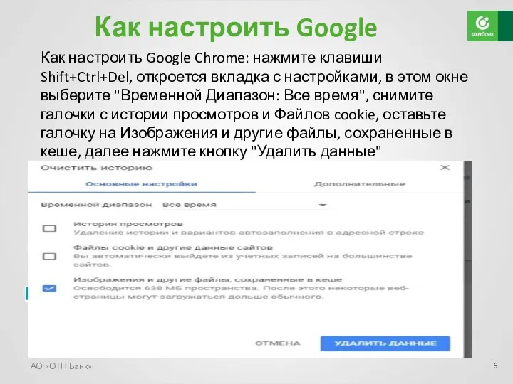 Как настроить Google АО «ОТП Банк» Как настроить Google Chrome: