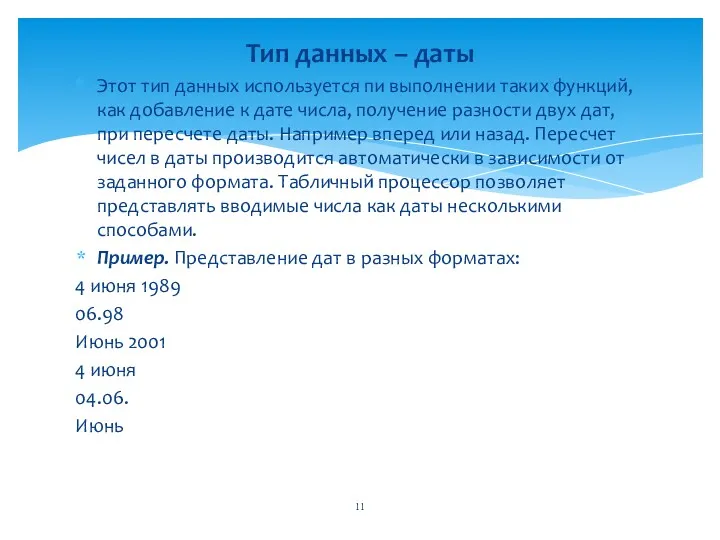 Тип данных – даты Этот тип данных используется пи выполнении