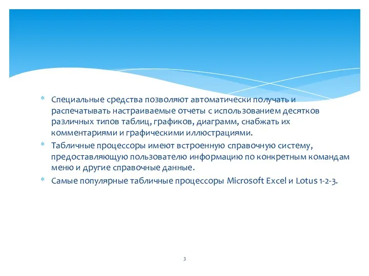 Специальные средства позволяют автоматически получать и распечатывать настраиваемые отчеты с