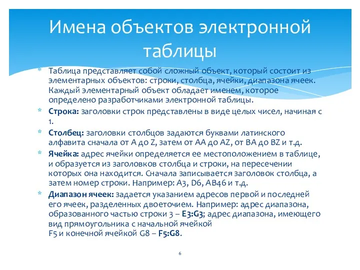 Таблица представляет собой сложный объект, который состоит из элементарных объектов: