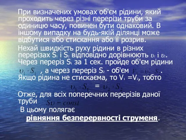 При визначених умовах об'єм рідини, який проходить через різні перерізи