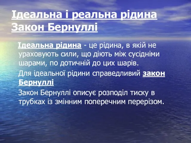 Ідеальна і реальна рідина Закон Бернуллі Ідеальна рідина - це