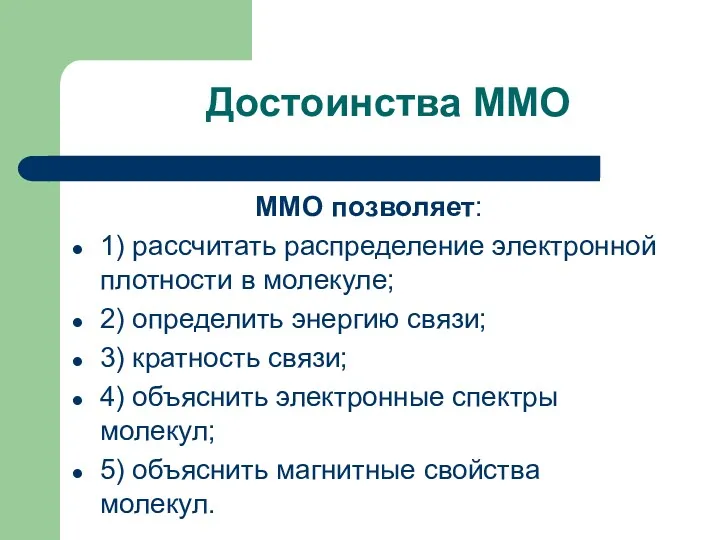 Достоинства ММО ММО позволяет: 1) рассчитать распределение электронной плотности в молекуле; 2) определить