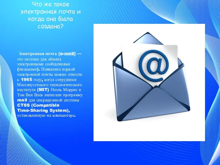 Что же такое электронная почта и когда она была создана?