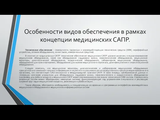 Особенности видов обеспечения в рамках концепции медицинских САПР. Техническое обеспечение