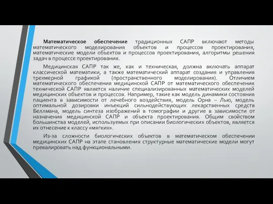 Математическое обеспечение традиционных САПР включают методы математического моделирования объектов и