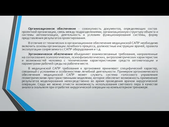 Организационное обеспечение – совокупность документов, определяющих состав проектной организации, связь