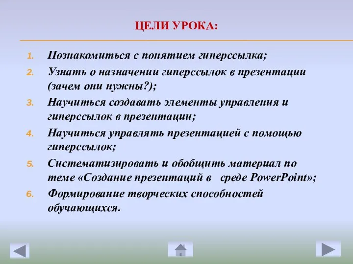 ЦЕЛИ УРОКА: Познакомиться с понятием гиперссылка; Узнать о назначении гиперссылок