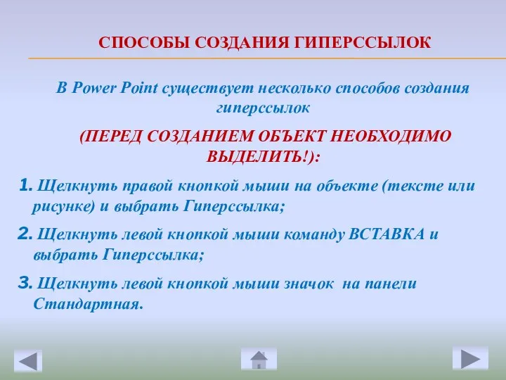 В Power Point существует несколько способов создания гиперссылок (ПЕРЕД СОЗДАНИЕМ