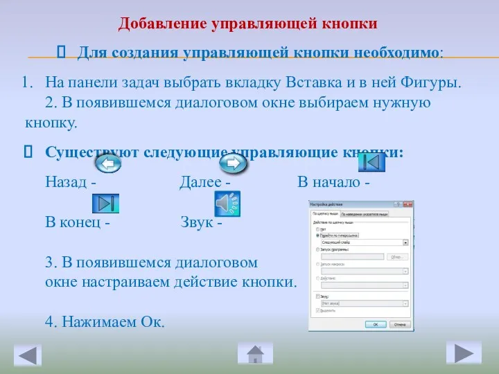 Для создания управляющей кнопки необходимо: На панели задач выбрать вкладку