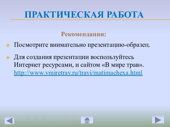 ПРАКТИЧЕСКАЯ РАБОТА Рекомендации: Посмотрите внимательно презентацию-образец. Для создания презентации воспользуйтесь