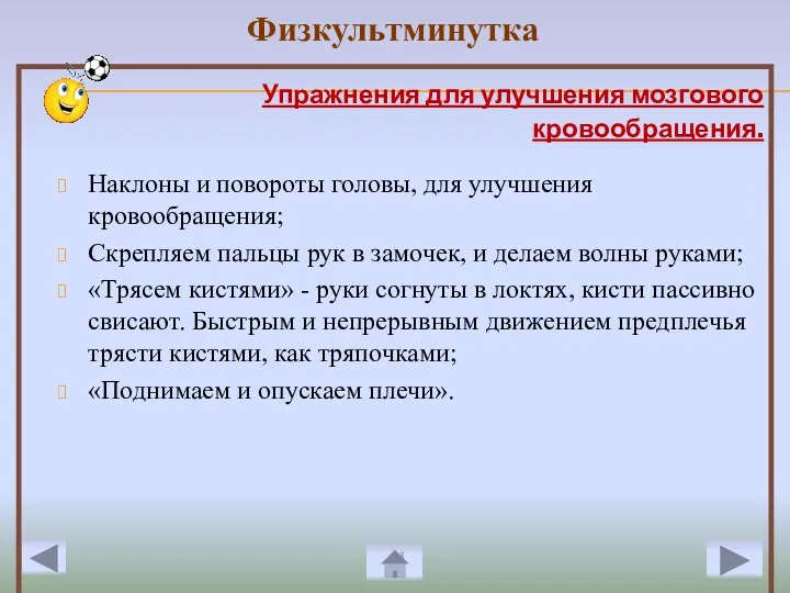 Упражнения для улучшения мозгового кровообращения. Наклоны и повороты головы, для