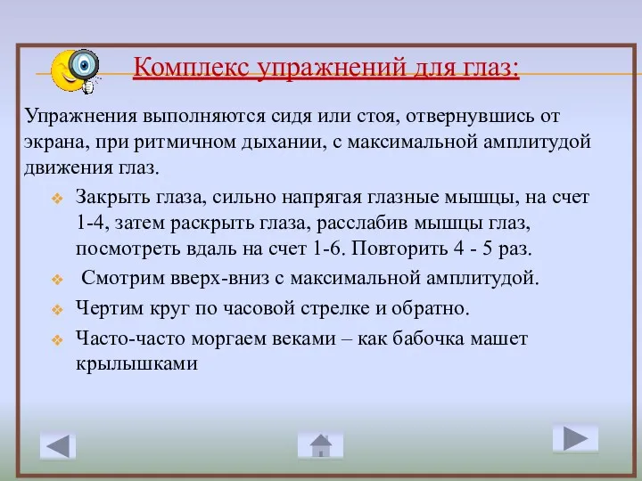 Комплекс упражнений для глаз: Упражнения выполняются сидя или стоя, отвернувшись