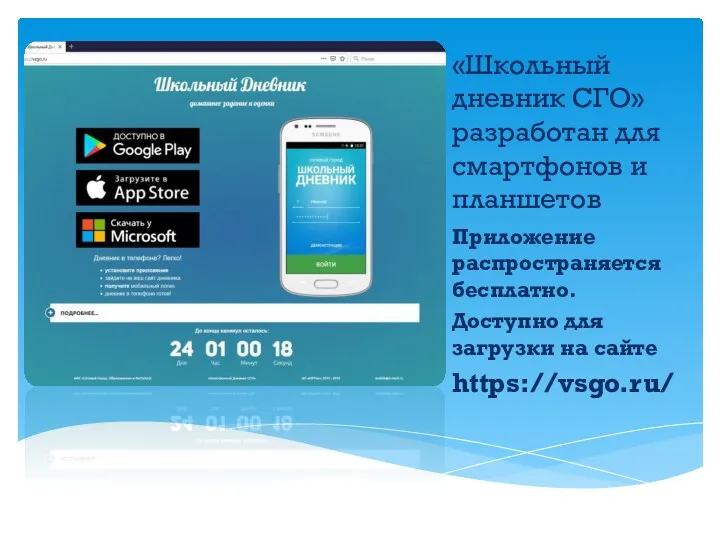 «Школьный дневник СГО» разработан для смартфонов и планшетов Приложение распространяется