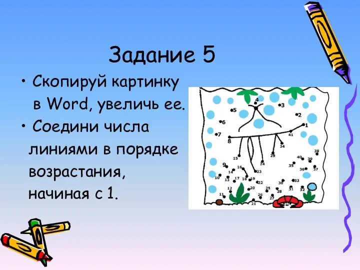 Задание 5 Скопируй картинку в Word, увеличь ее. Соедини числа