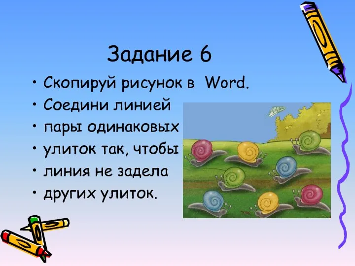 Задание 6 Скопируй рисунок в Word. Соедини линией пары одинаковых