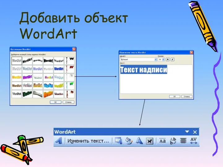 Добавить объект WordArt