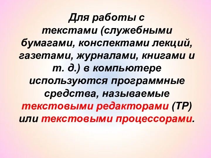 Для работы с текстами (служебными бумагами, конспектами лекций, газетами, журналами,