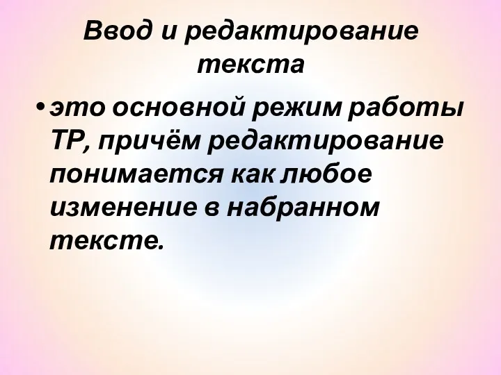 Ввод и редактирование текста это основной режим работы ТР, причём