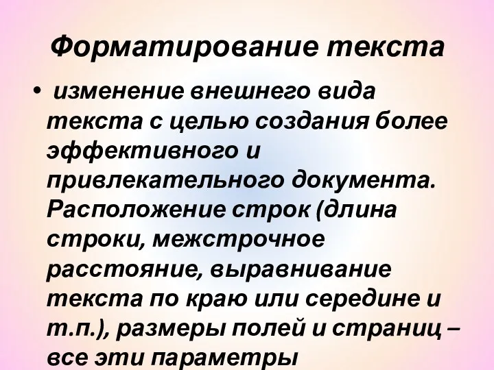 Форматирование текста изменение внешнего вида текста с целью создания более