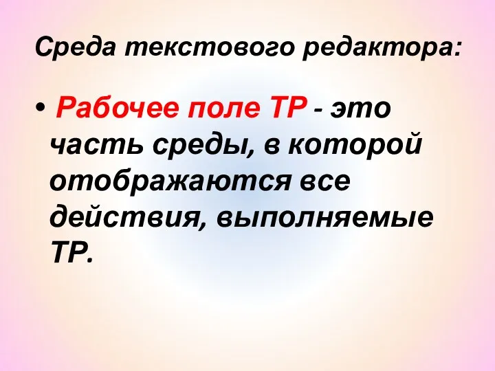 Среда текстового редактора: Рабочее поле ТР - это часть среды,