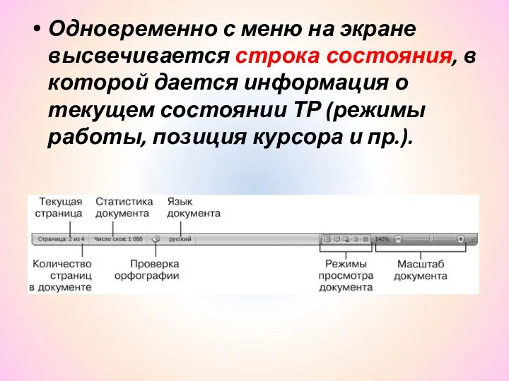 Одновременно с меню на экране высвечивается строка состояния, в которой