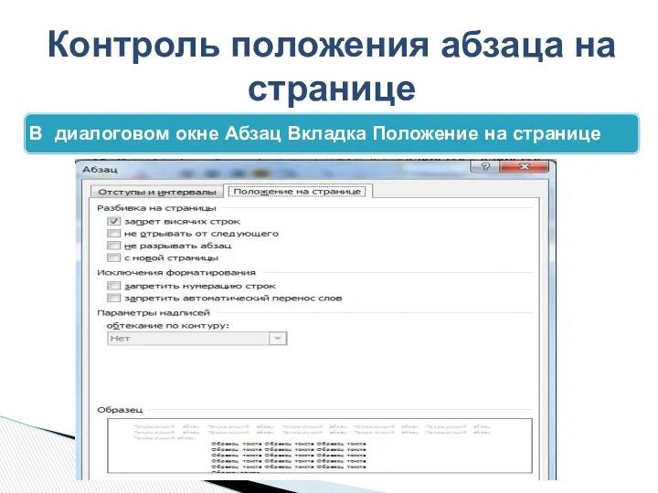 Контроль положения абзаца на странице