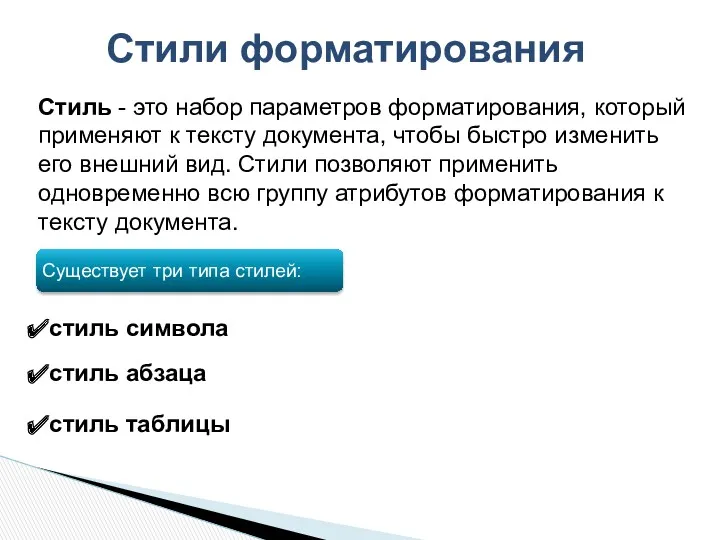 Стили форматирования Стиль - это набор параметров форматирования, который применяют