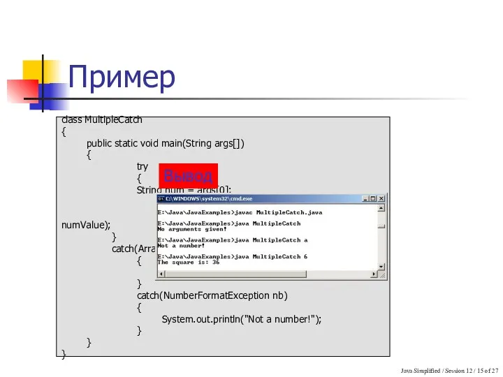 Java Simplified / Session 12 / of 27 Пример class MultipleCatch { public