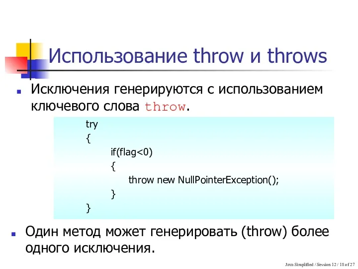 Java Simplified / Session 12 / of 27 Использование throw и throws Один