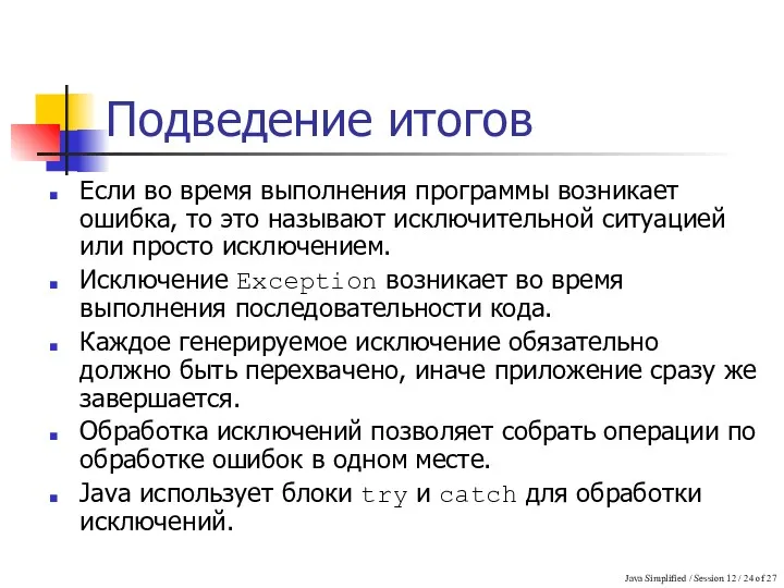 Java Simplified / Session 12 / of 27 Подведение итогов Если во время
