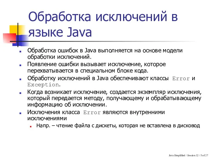 Java Simplified / Session 12 / of 27 Обработка исключений в языке Java
