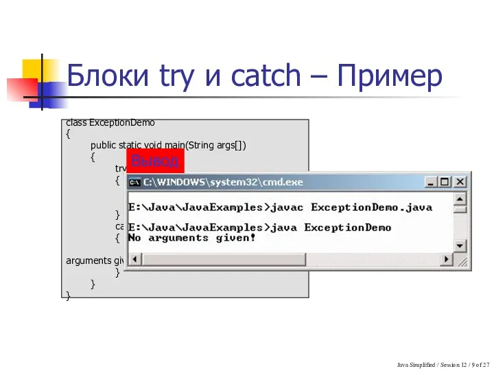 Java Simplified / Session 12 / of 27 Блоки try и catch –