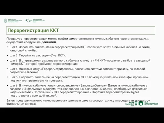 Перерегистрация ККТ Процедуру перерегистрации можно пройти самостоятельно в личном кабинете