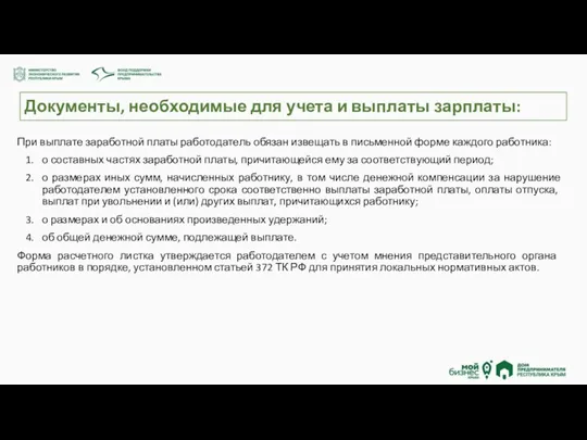 Документы, необходимые для учета и выплаты зарплаты: При выплате заработной платы работодатель обязан