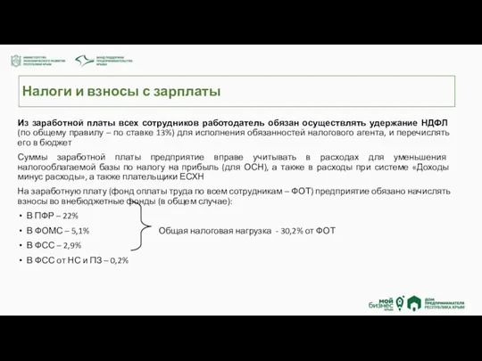 Налоги и взносы с зарплаты Из заработной платы всех сотрудников