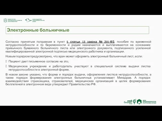 Электронные больничные Согласно принятым поправкам в пункт 5 статьи 13