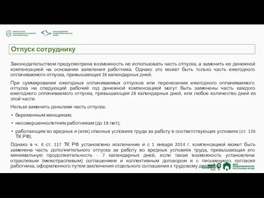 Отпуск сотруднику Законодательством предусмотрена возможность не использовать часть отпуска, а заменить ее денежной