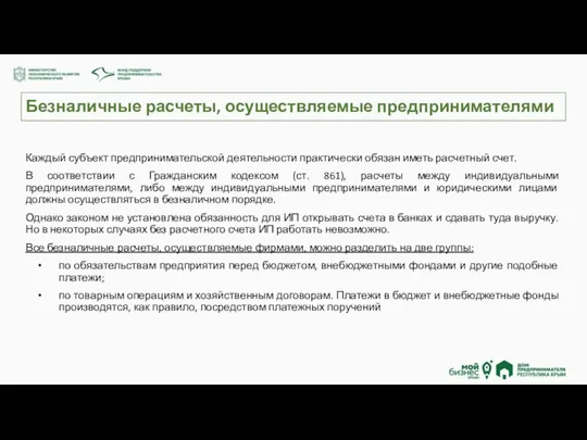 Безналичные расчеты, осуществляемые предпринимателями Каждый субъект предпринимательской деятельности практически обязан