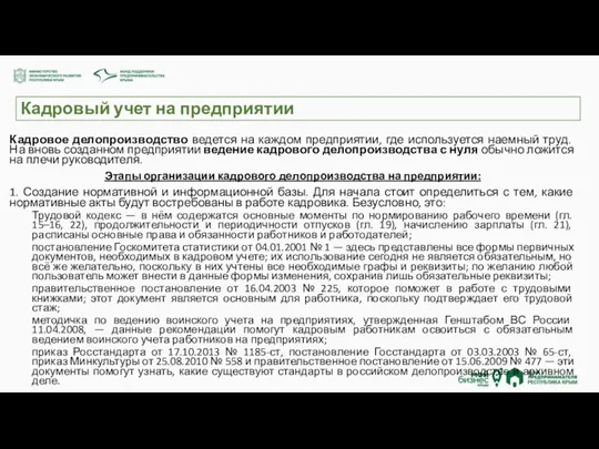 Кадровый учет на предприятии Кадровое делопроизводство ведется на каждом предприятии,