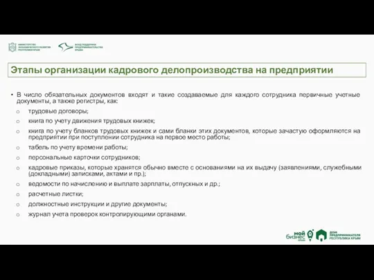 Этапы организации кадрового делопроизводства на предприятии В число обязательных документов входят и такие