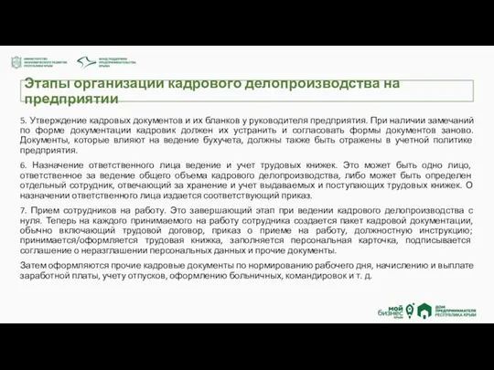 Этапы организации кадрового делопроизводства на предприятии 5. Утверждение кадровых документов и их бланков